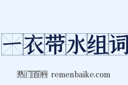 一衣带水组词是什么意思的图片